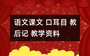 語文課文 口耳目 教后記 教學資料