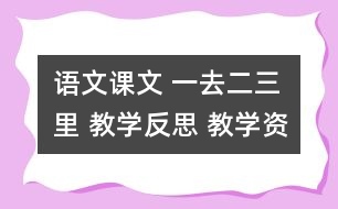 語文課文 一去二三里 教學反思 教學資料