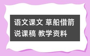 語文課文 草船借箭 說課稿 教學(xué)資料