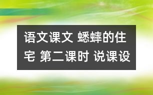 語(yǔ)文課文 蟋蟀的住宅 第二課時(shí) 說(shuō)課設(shè)計(jì) 教學(xué)資料