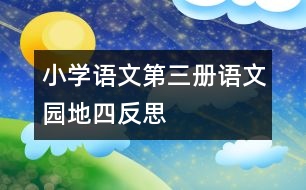 小學(xué)語(yǔ)文第三冊(cè)語(yǔ)文園地四反思