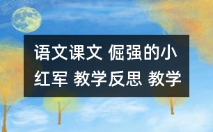 語文課文 倔強的小紅軍 教學(xué)反思 教學(xué)資料