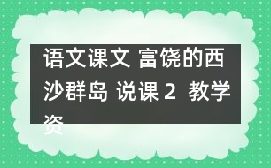 語文課文 富饒的西沙群島 說課（２） 教學資料