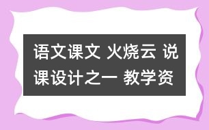 語文課文 火燒云 說課設計之一 教學資料