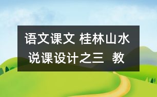 語(yǔ)文課文 桂林山水  說(shuō)課設(shè)計(jì)之三  教學(xué)資料