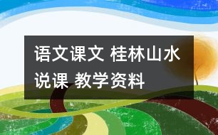 語文課文 桂林山水 說課 教學(xué)資料