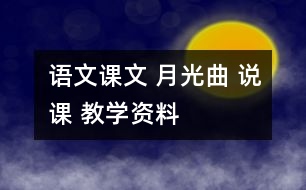 語文課文 月光曲 說課 教學資料