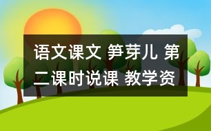 語文課文 筍芽兒 第二課時說課 教學(xué)資料