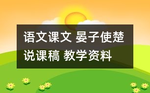 語文課文 晏子使楚 說課稿 教學(xué)資料