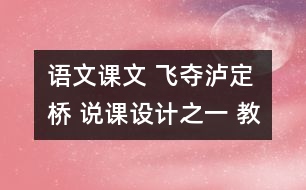 語文課文 飛奪瀘定橋 說課設(shè)計之一 教學(xué)資料