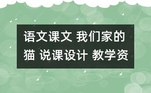 語(yǔ)文課文 我們家的貓 說(shuō)課設(shè)計(jì) 教學(xué)資料