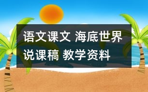 語文課文 海底世界 說課稿 教學(xué)資料