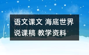 語文課文 海底世界 說課稿 教學資料