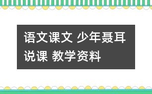 語文課文 少年聶耳 說課 教學資料