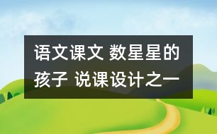 語文課文 數(shù)星星的孩子 說課設(shè)計(jì)之一 教學(xué)資料