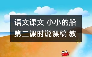 語文課文 小小的船 第二課時說課稿 教學資料