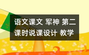 語文課文 軍神 第二課時(shí)說課設(shè)計(jì) 教學(xué)資料