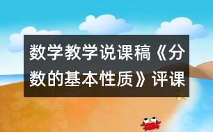 數(shù)學(xué)教學(xué)說課稿《分數(shù)的基本性質(zhì)》評課稿