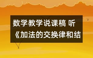 數(shù)學(xué)教學(xué)說課稿 聽《加法的交換律和結(jié)合律》有感