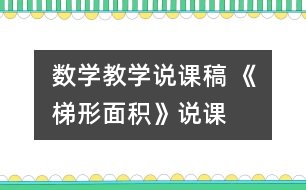 數(shù)學(xué)教學(xué)說課稿 《梯形面積》說課