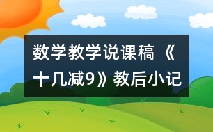 數(shù)學教學說課稿 《十幾減9》教后小記