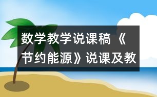 數(shù)學教學說課稿 《節(jié)約能源》說課及教學設計