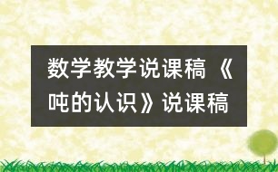 數(shù)學教學說課稿 《噸的認識》說課稿