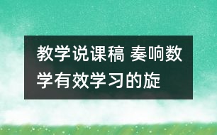 教學說課稿 奏響數學“有效學習”的旋律