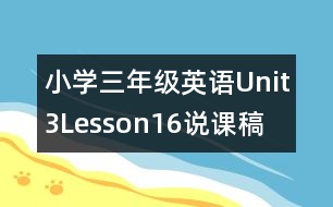 小學三年級英語Unit3Lesson16說課稿