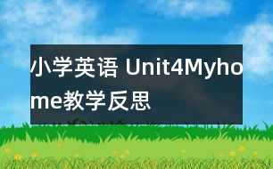 小學(xué)英語(yǔ) Unit4Myhome教學(xué)反思