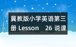 冀教版小學英語第三冊 Lesson　26 說課材料