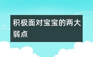 積極面對寶寶的兩大弱點