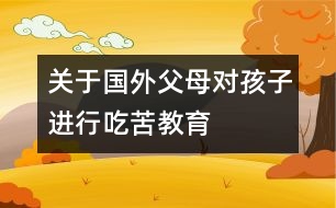 關(guān)于國外父母對(duì)孩子進(jìn)行吃苦教育