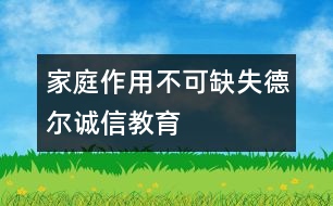 家庭作用不可缺失德爾誠(chéng)信教育