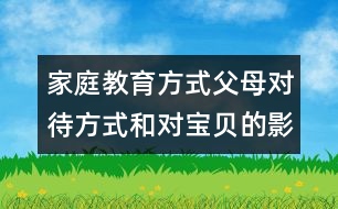 家庭教育方式：父母對(duì)待方式和對(duì)寶貝的影響