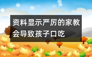 資料顯示：嚴(yán)厲的家教會(huì)導(dǎo)致孩子口吃