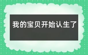 我的寶貝開始認生了