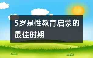 5歲是性教育啟蒙的最佳時(shí)期