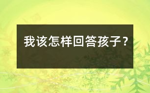 我該怎樣回答孩子？