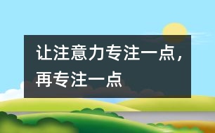 讓注意力專注一點(diǎn)，再專注一點(diǎn)