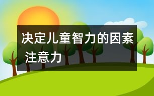 決定兒童智力的因素 注意力