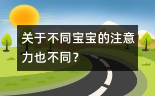 關(guān)于不同寶寶的注意力也不同？