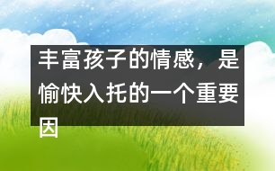 豐富孩子的情感，是愉快入托的一個重要因素