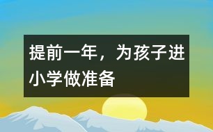 提前一年，為孩子進(jìn)小學(xué)做準(zhǔn)備