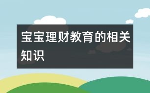 寶寶理財教育的相關(guān)知識