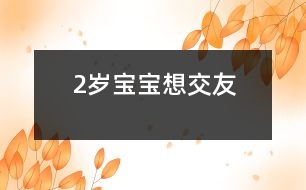 2歲寶寶想交友