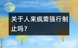 關(guān)于“人來瘋”需強行制止嗎？