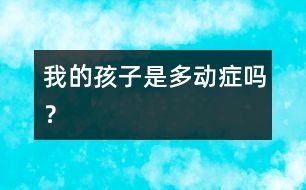 我的孩子是“多動癥”嗎？