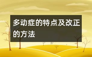 多動癥的特點及改正的方法