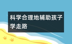 科學合理地輔助孩子學走路